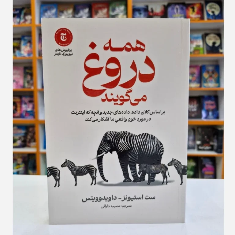 کتاب همه دروغ می گویند اثر ست استیونز _ داویدوویتس انتشارات آذربیان