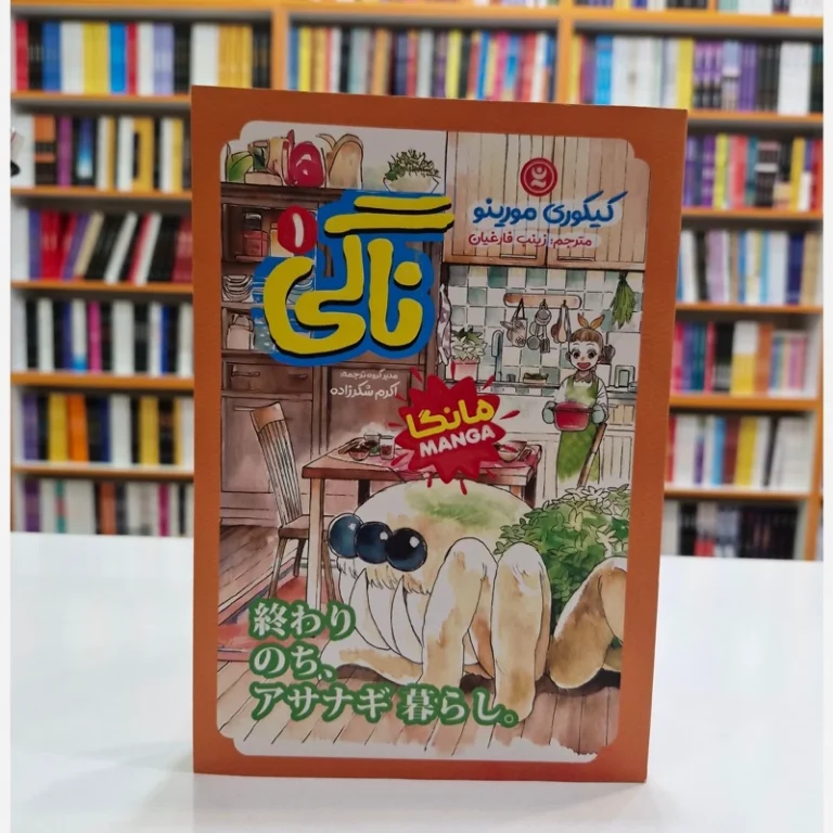 کتاب مانگا ناگی 1 اثر کیکوری مورینو انتشارات نگاه آشنا