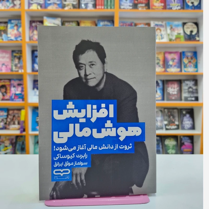 *کتاب افزایش هوش مالی اثر رابرت کیوساکی انتشارات یارنیک* - تصویر 1
