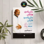 *کتاب مثل یک زن رفتار کن مثل یک مرد فکر کن اثر استیو هاروی انتشارات نگاه آشنا*