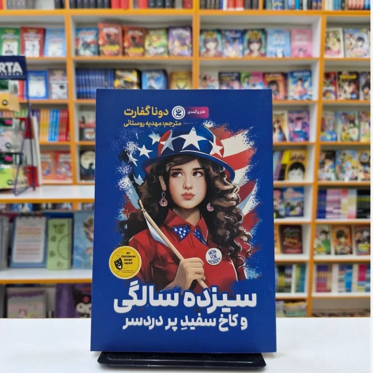 کتاب سیزده سالگی و کاخ سفید پر دردسر اثر دونا گفارت انتشارات نگاه آشنا