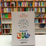 *کتاب همیشه خلاق اثر تاد هنری انتشارات آزرمیدخت*