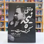 کتاب وقتی نیچه گریست اثر اروین د. یالوم انتشارات یارنیک*****