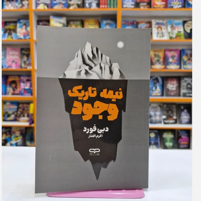 کتاب نیمه تاریک وجود اثر دبی فورد انتشارات یارنیک
