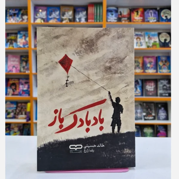 کتاب بادبادک باز اثر خالد حسینی انتشارات یارنیک