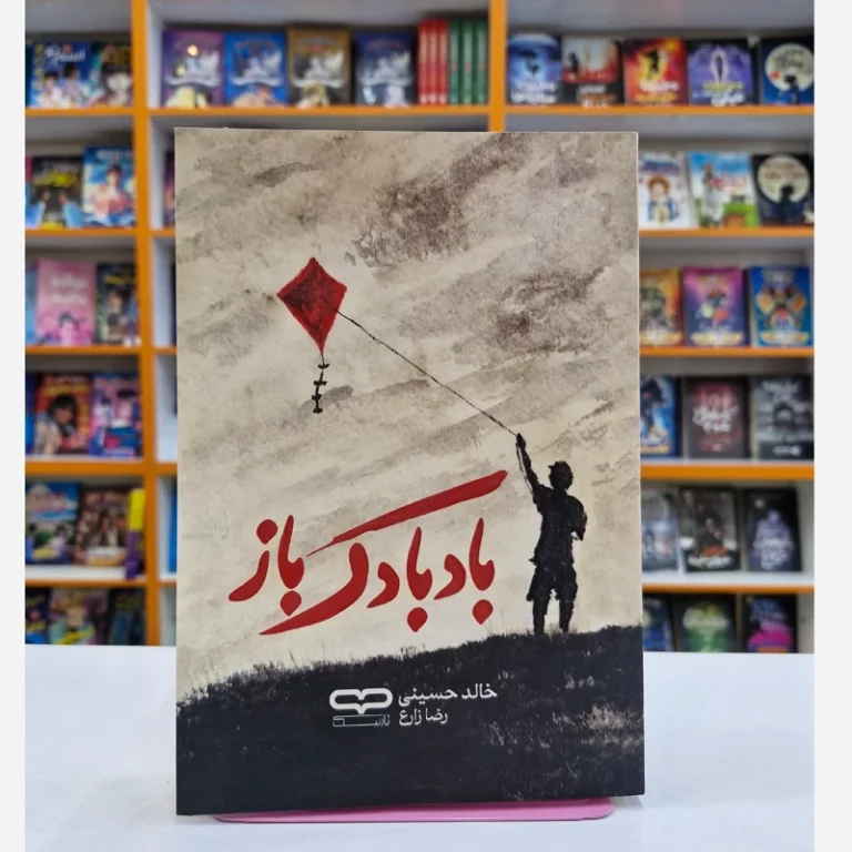 کتاب بادبادک باز اثر خالد حسینی انتشارات یارنیک