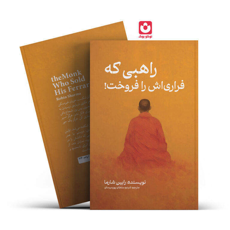 کتاب راهبی که فراری اش را فروخت اثر رابین شارما انتشارات آراستگان