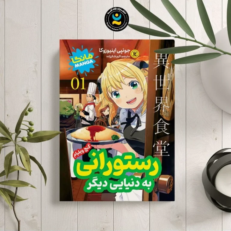 کتاب مانگا رستورانی به دنیایی دیگر1 اثر جونپی اینیوزوکا انتشارات نگاه آشنا