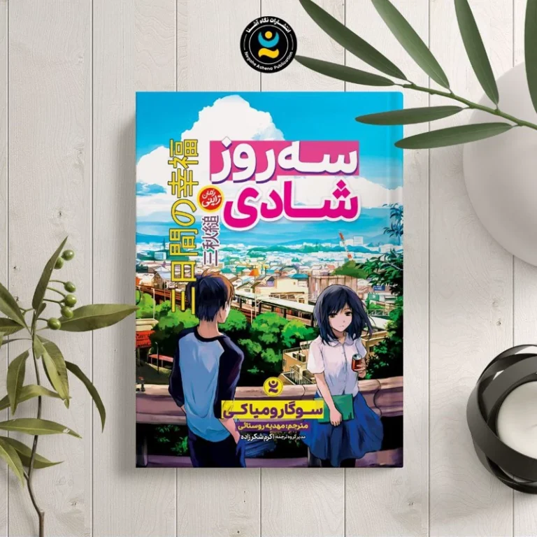 کتاب سه روز شادی اثر سوگارو میاکی انتشارات نگاه آشنا
