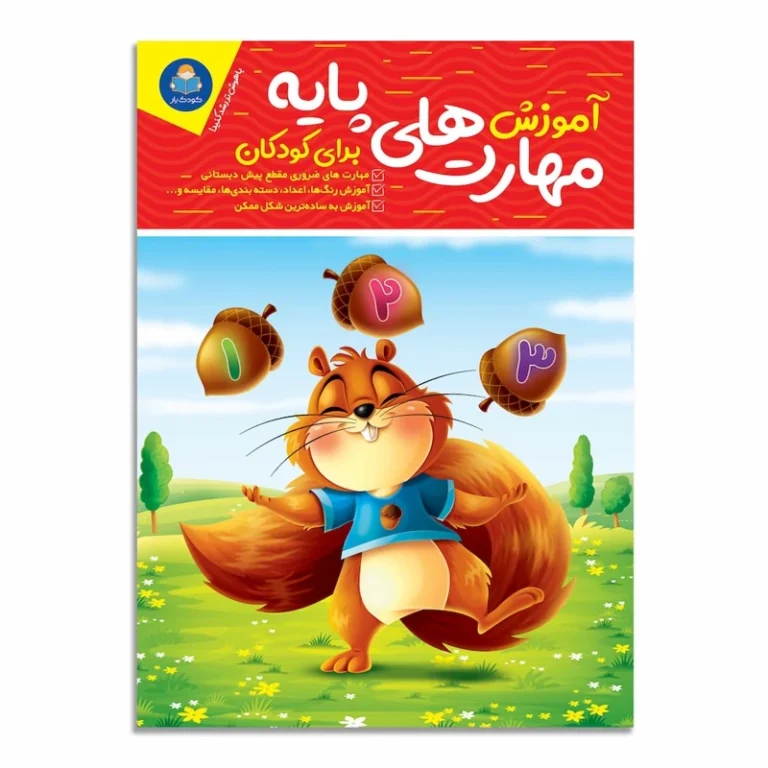 کتاب آموزش مهارت های پایه اثر جان هافمن انتشارات یوشیتا
