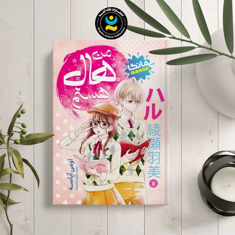 *کتاب مانگا من هال هستم اثر اومی آیاسه انتشارات نگاه آشنا* - تصویر 1