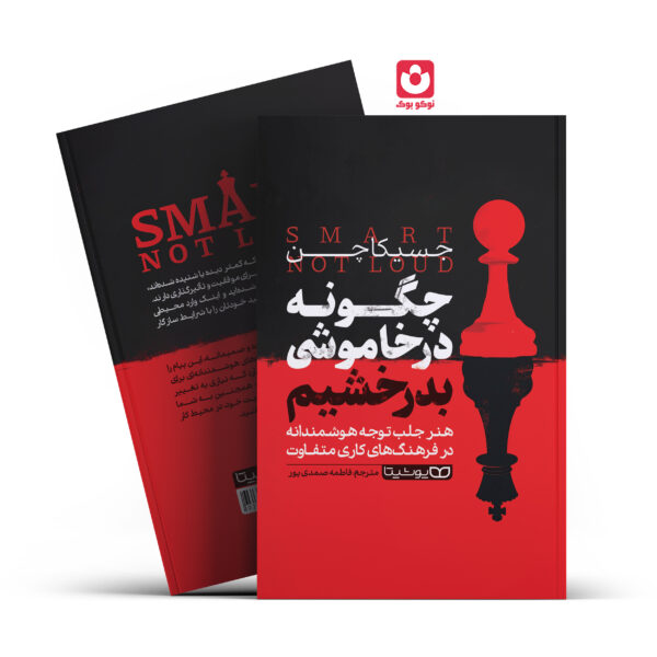 کتاب چگونه در خاموشی بدرخشیم اثر جسیکا چن انتشارات یوشیتا