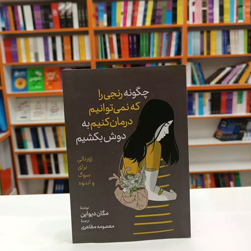 *کتاب چگونه رنجی را که نمی توانیم درمان کنیم به دوش بکشیم اثر مگان دیواین انتشارات آزرمیدخت* - تصویر 1
