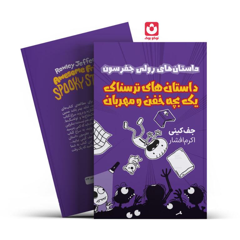 کتاب داستان های ترسناک یک بچه خفن و مهربان اثر جف کینی انتشارات آراستگان