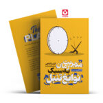*کتاب مدیریت زمان به سبک نوابغ تنبل اثر کندرا آداچی انتشارات یوشیتا*