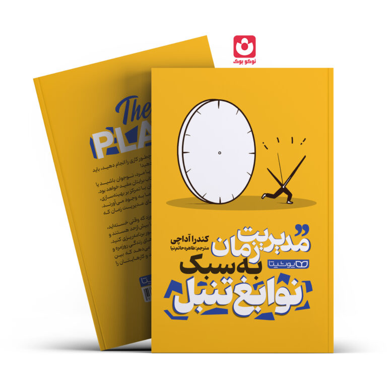 کتاب مدیریت زمان به سبک نوابغ تنبل اثر کندرا آداچی انتشارات یوشیتا