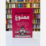 *کتاب فکر و خیال بیش از حد ممنوع اثر آنه بوگل انتشارات یارنیک*
