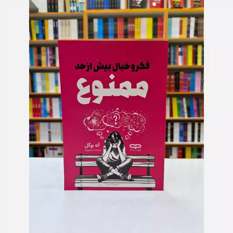 کتاب فکر و خیال بیش از حد ممنوع اثر آنه بوگل انتشارات یارنیک