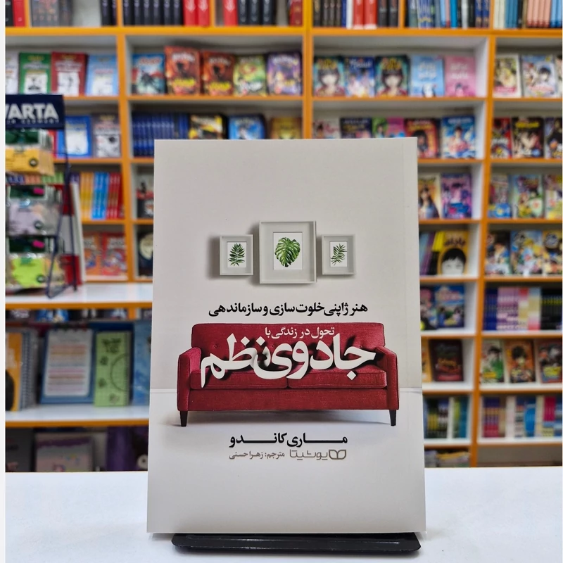 *کتاب تحول در زندگی با جادوی نظم اثر ماری کاندو انتشارات یوشیتا* - تصویر 1