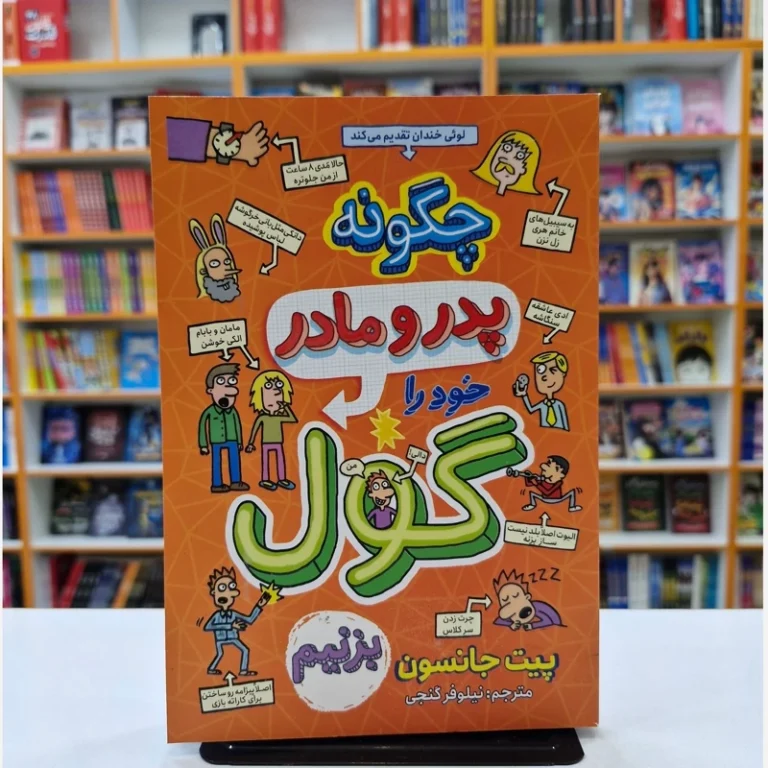 کتاب چگونه پدر و مادر خود را گول بزنیم اثر پیت جانسون انتشارات نگاه آشنا