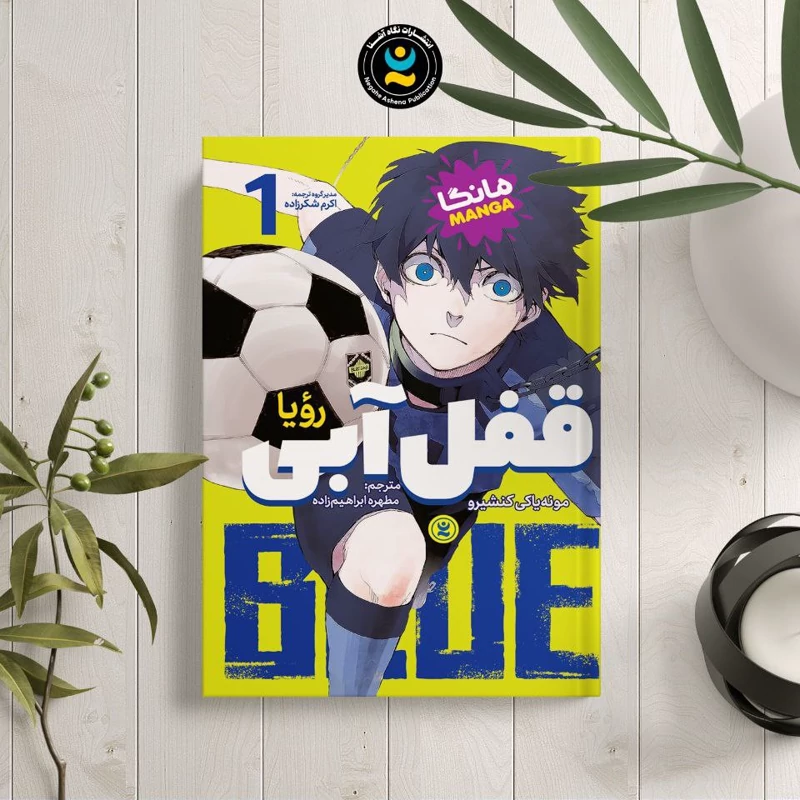 *کتاب مانگا قفل آبی 1 (رویا) اثر مونه یاکی کنشیرو انتشارات نگاه آشنا* - تصویر 1