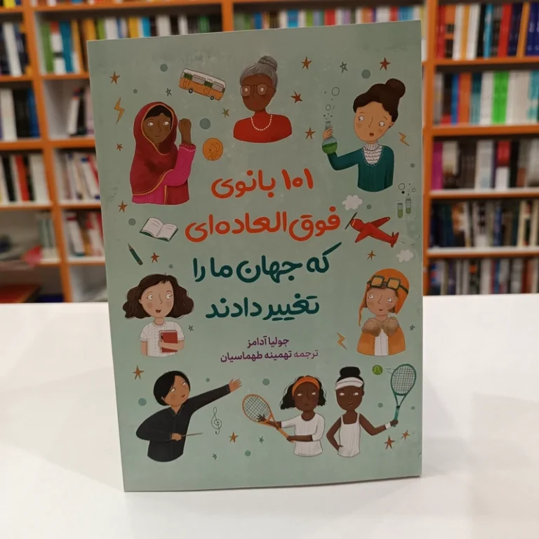 کتاب 101 بانوی فوق العاده ای که جهان مارا تغییر دادند اثر جولیا آدامز انتشارات آزرمیدخت