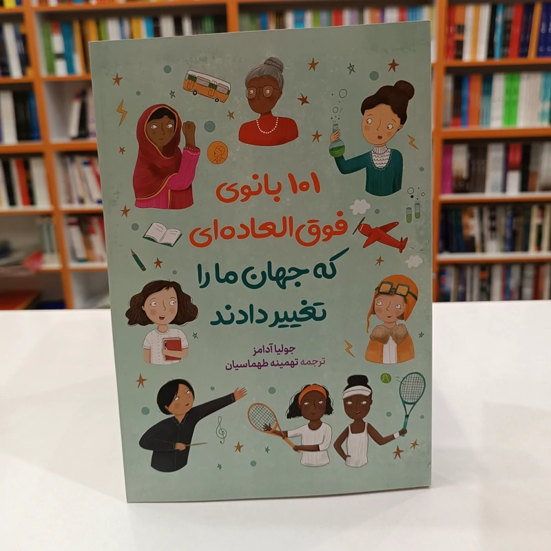 *کتاب 101 بانوی فوق العاده ای که جهان مارا تغییر دادند اثر جولیا آدامز انتشارات آزرمیدخت* - تصویر 1