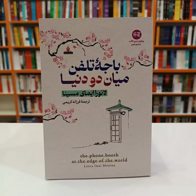 *کتاب باجه تلفن میان دو دنیا اثر لایوراایمای مسینا انتشارات آذربیان* - تصویر 1