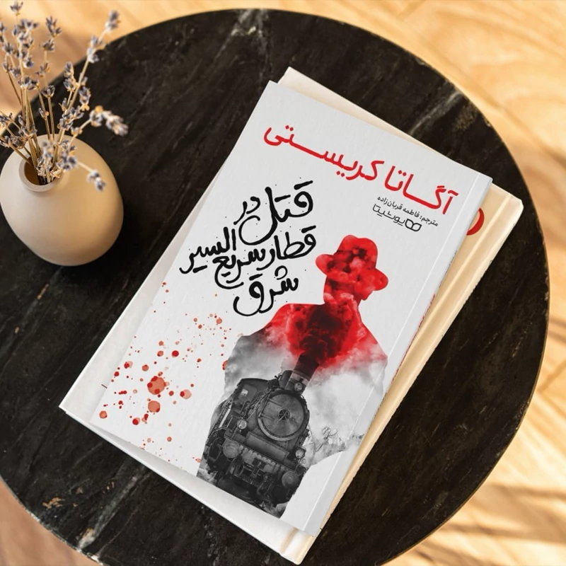 *کتاب قتل در قطار سریع السیر شرق اثر آگاتا کریستی انتشارات یوشیتا* - تصویر 1