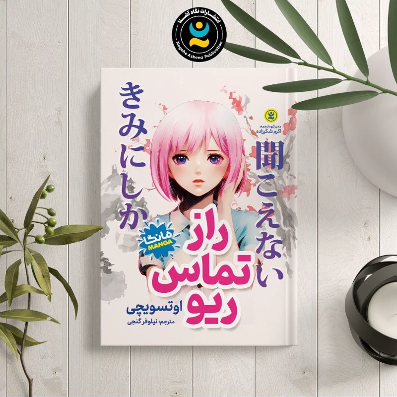 *کتاب مانگا راز تماس ریو اثر اوتسویچی انتشارات نگاه آشنا* - تصویر 1