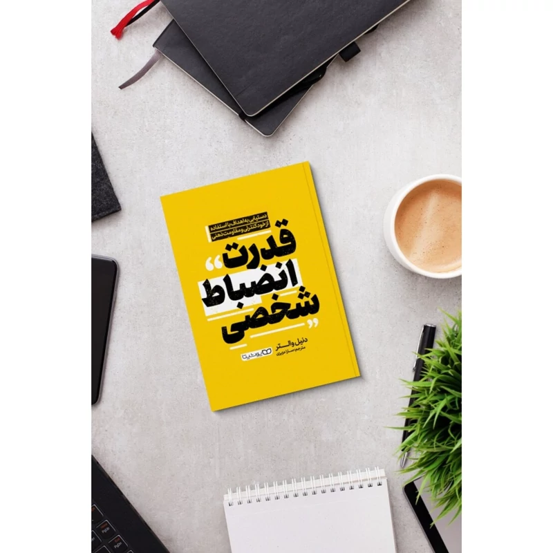 *کتاب قدرت انضباط شخصی اثر دنیل والتر انتشارات یوشیتا* - تصویر 1