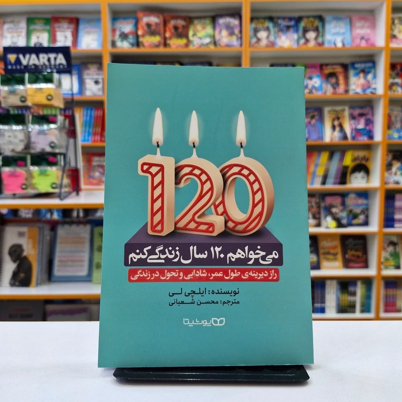 *کتاب می خواهم 120 سال زندگی کنم اثر ایلچی لی انتشارات یوشیتا* - تصویر 1