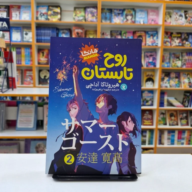 کتاب مانگا روح تابستان 2 اثر هیروتاکا آداچی انتشارات نگاه آشنا