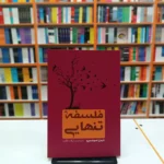 *کتاب فلسفه تنهایی اثر لارس اسوندسن انتشارات آراستگان*