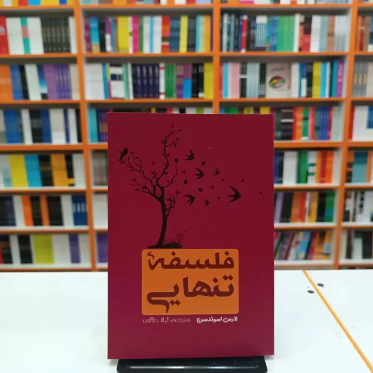 کتاب فلسفه تنهایی اثر لارس اسوندسن انتشارات آراستگان