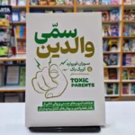 *کتاب والدین سمی اثر سوزان فوروارد و کریگ باک انتشارات نگاه آشنا*
