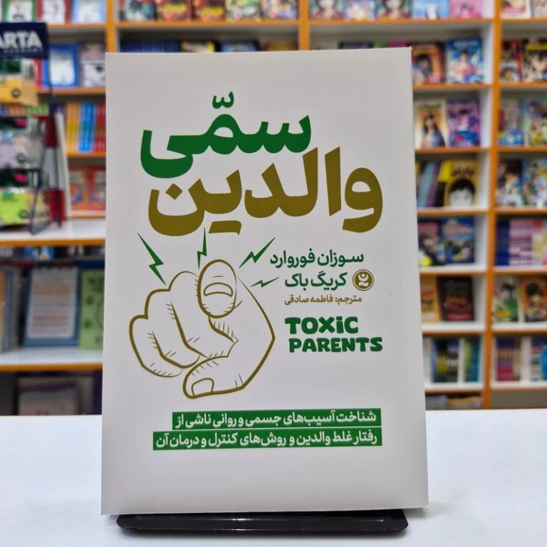 کتاب والدین سمی اثر سوزان فوروارد و کریگ باک انتشارات نگاه آشنا