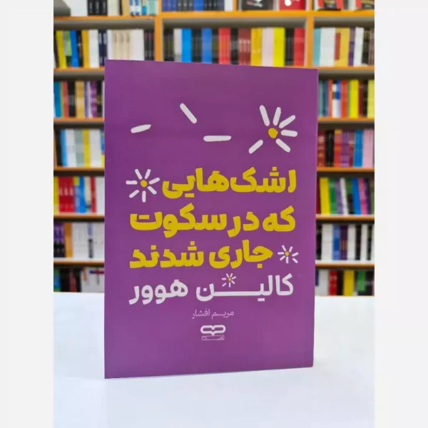 کتاب اشک هایی که در سکوت جاری شدند اثر کالین هوور انتشارات یارنیک