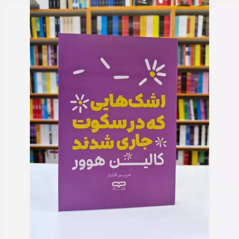 کتاب اشک هایی که در سکوت جاری شدند اثر کالین هوور انتشارات یارنیک