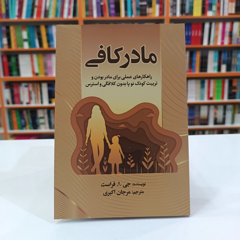 کتاب مادر کافی اثر جی. ا. فراست انتشارات جهان کتاب ***** - تصویر 1