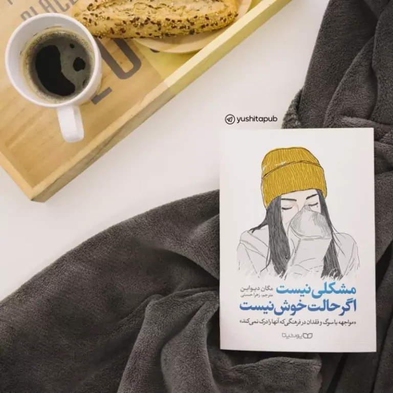 کتاب مشکلی نیست اگر حالت خوش نیست اثر مگان دیواین انتشارات یوشیتا