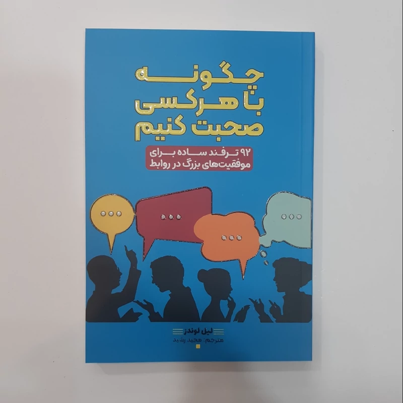 *کتاب چگونه با هرکسی صحبت کنیم اثر لیل لوندز انتشارات آراستگان* - تصویر 1