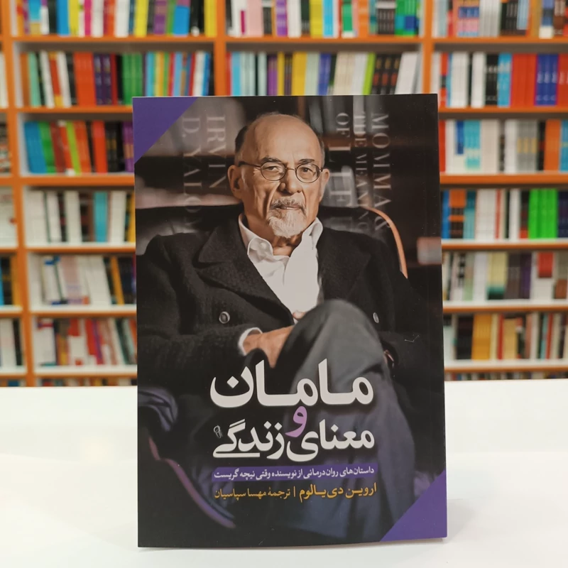 *کتاب مامان و معنای زندگی اثر اروین دی یالوم انتشارات آزرمیدخت* - تصویر 1