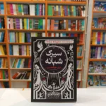 *کتاب سیرک شبانه اثر ارین مورگنشترن انتشارات آوای منجی*