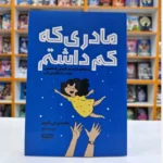 *کتاب مادری که کم داشتم اثر جاسمین لی کوری انتشارات یارنیک*