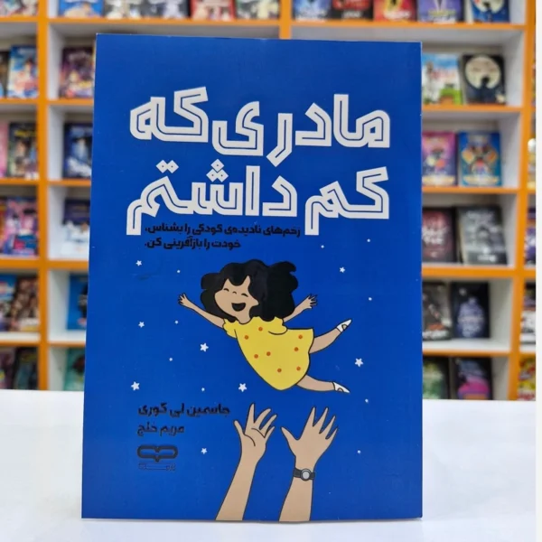 کتاب مادری که کم داشتم اثر جاسمین لی کوری انتشارات یارنیک