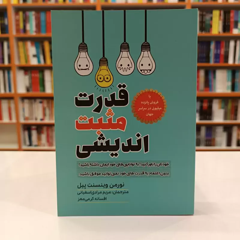 *کتاب قدرت مثبت اندیشی اثر نورمن وینسنت پیل انتشارات آراستگان* - تصویر 1