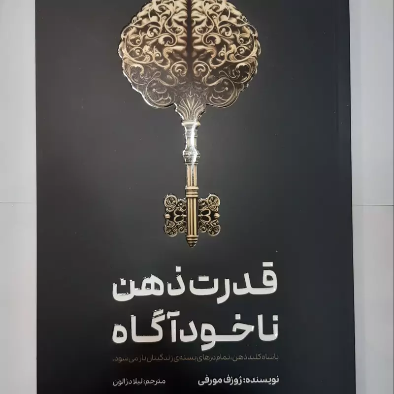 *کتاب قدرت ذهن ناخودآگاه اثر ژوزف مورفی انتشارات آراستگان* - تصویر 1