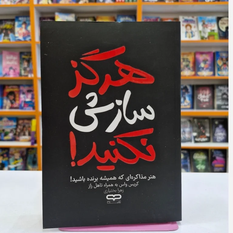 کتاب هرگز سازش نکنید اثر کریس واس_تاهل راز انتشارات یارنیک
