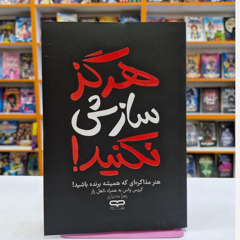 *کتاب هرگز سازش نکنید اثر کریس واس_تاهل راز انتشارات یارنیک* - تصویر 1